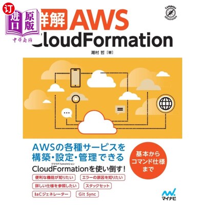 海外直订日语 詳解ＡＷＳ　ＣｌｏｕｄＦｏｒｍａｔｉｏｎ 詳解ＡＷＳ　ＣｌｏｕｄＦｏｒｍａｔｉｏｎ