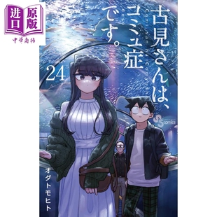 中商原版 日文原版 小学馆 小田智仁 古见同学有交流障碍症 漫画书 现货 漫画 コミュ症です 古見さんは