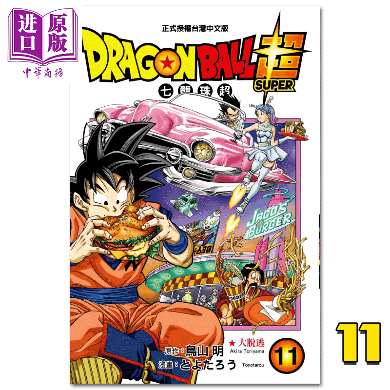 现货 漫画 DRAGON BALL超 七龙珠超 11 鸟山明 台版漫画书 东立出版【中商原版】高性价比高么？