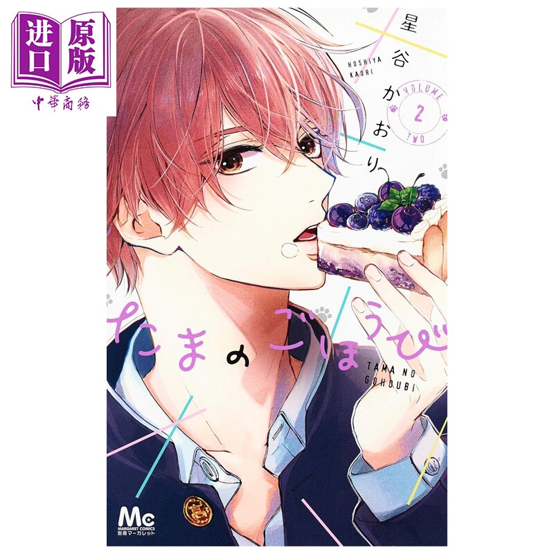 漫画 玉君的犒赏 2 星谷かおり 集英社 日文原版漫画书 たまのごほうび【中商原版】 - 实物图