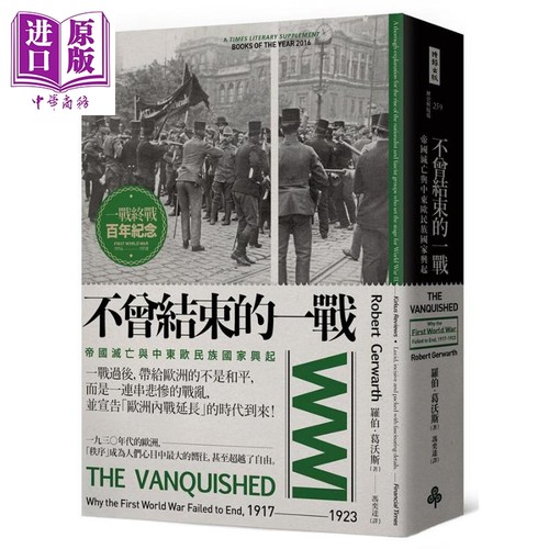 帝国灭亡与中东欧民族国家兴起