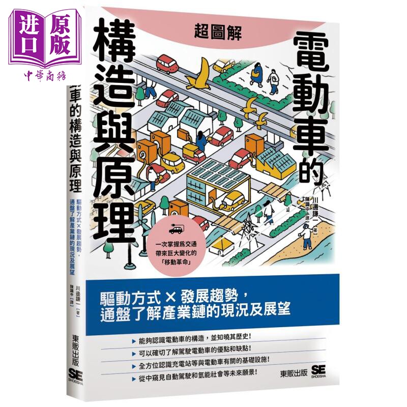 超图解电动车的构造与原理 驱动方式 发展趋势 通盘了解产业链的现况及展望 港台原版 川边谦一 台湾东贩【中商原版】