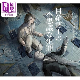 本棚 少女 目羅博士 不思議な犯罪 日文原版 江户川乱步插画绘本 书架系列 中商原版 目罗博士不可思议 乙女 犯罪