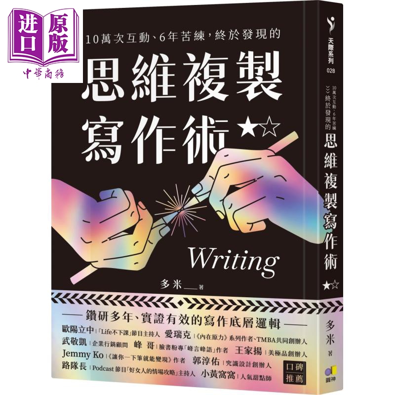 10万次互动 6年苦练 终于发现的思维复制写作术 港台原版 多米 圆神出版【中商原版】