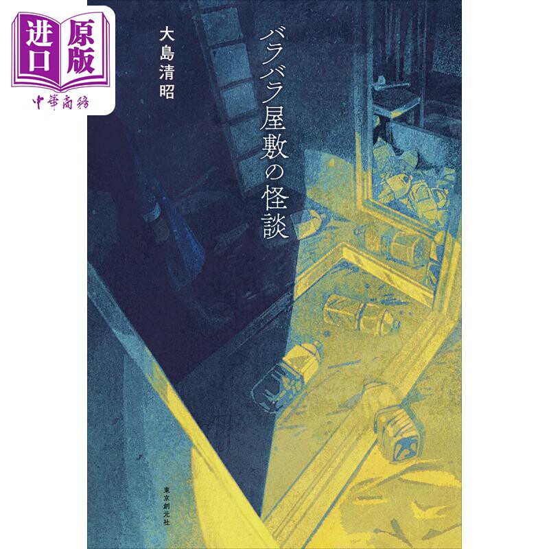 バラバラ屋敷の怪談日文