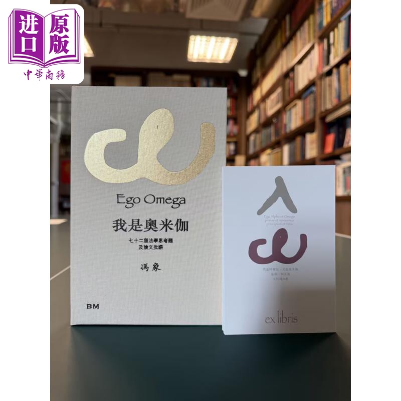 作者亲签藏书票 我是奥米伽 七十二道法学思考题及论文批语 精装 港台原版 冯象 香港本事出版社Book Matter【中商原版】