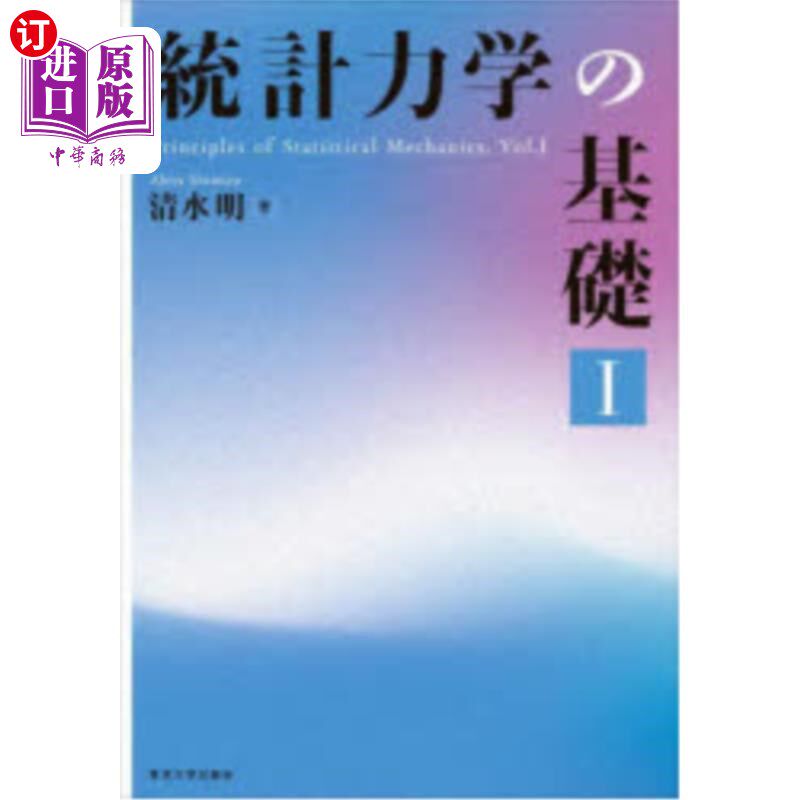 海外直订日语 統計力学の基礎　１ 統計力学の基礎　１