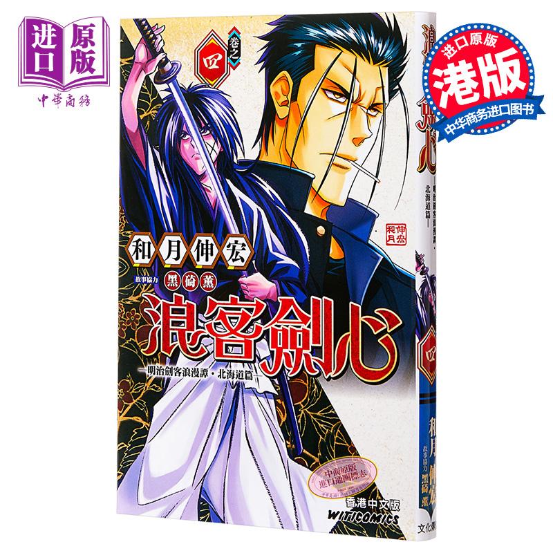 预售 漫画 《浪客剑心 北海道篇》Vol.4 和月伸宏 港版漫画 文化传信【中商原版】
