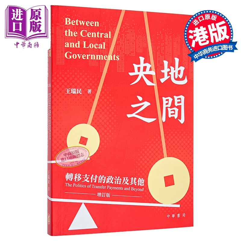 央地之间 转移支付的政治及其他 增订版 港台原版 王瑞民 香港中华书局【中商原版】
