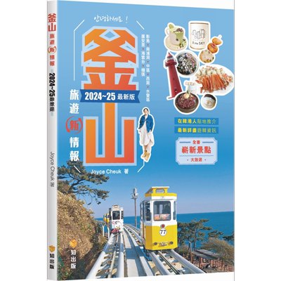 预售 釜山旅游新情报2024~25*新版 港台原版 Joyce Cheuk 知出版社【中商原版】