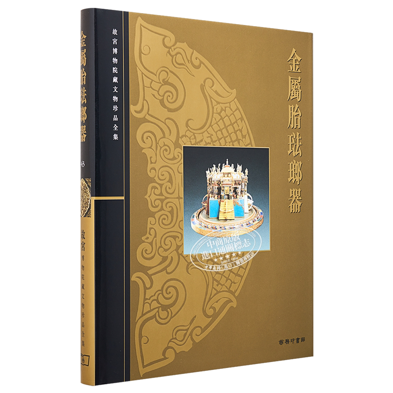 故宫博物院藏文物珍品全集43:金属胎珐琅器 港台艺术原版 李久芳 香港商务印书馆 珍藏鉴赏【中商原版】