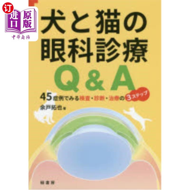 海外直订日语 犬と猫の眼科診療Q&A 45症例でみる検査・診断・治療の3ステップ 犬猫眼科诊疗q a 45例病例检查、诊断