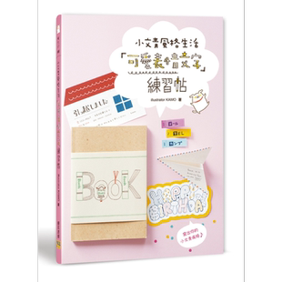 小文青风格生活可爱表情文字联繫贴 邦联文化  书法  字体 笔法  港台原版 【中商原版】