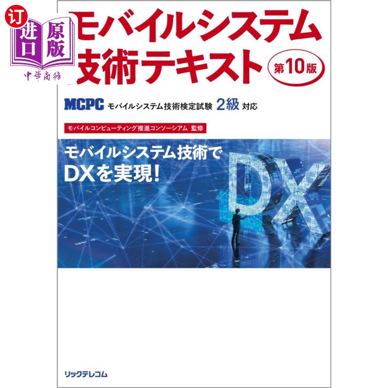 海外直订日语 モバイルシステム技術テキスト　ＭＣＰＣモバイルシステム技術検定試験２級対応 移动系统技术教材MCPC移动系