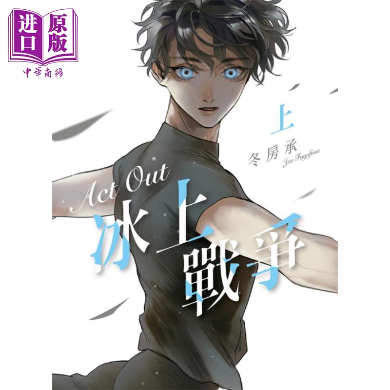 漫画 Act Out 冰上战争 上下两册全 冬房承 台版漫画书 东立出版【中商原版】