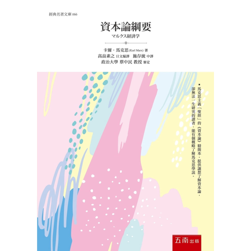 资本论纲要 港台原版 马克思 五南图书 社会科学/经济学【中商原版】