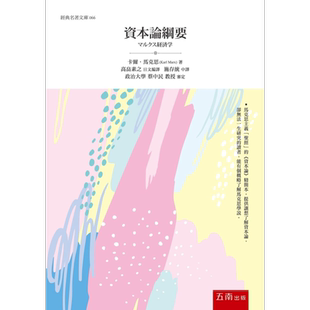 预售 资本论纲要 港台原版 马克思 五南图书 社会科学/经济学【中商原版】