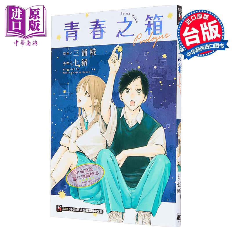 轻小说 青春之箱 Prologue 七绪 台版轻小说 东立出版【中商原版】