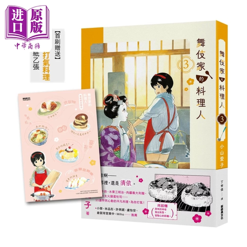 漫画 舞伎家的料理人 第3集【首刷赠送「清依的打氯料理，可爱贴纸】 小山爱子 台版漫画书 新经典文化出版【中商原版】