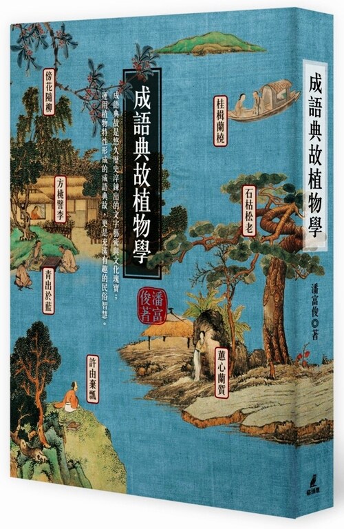 成语典故植物学潘富俊