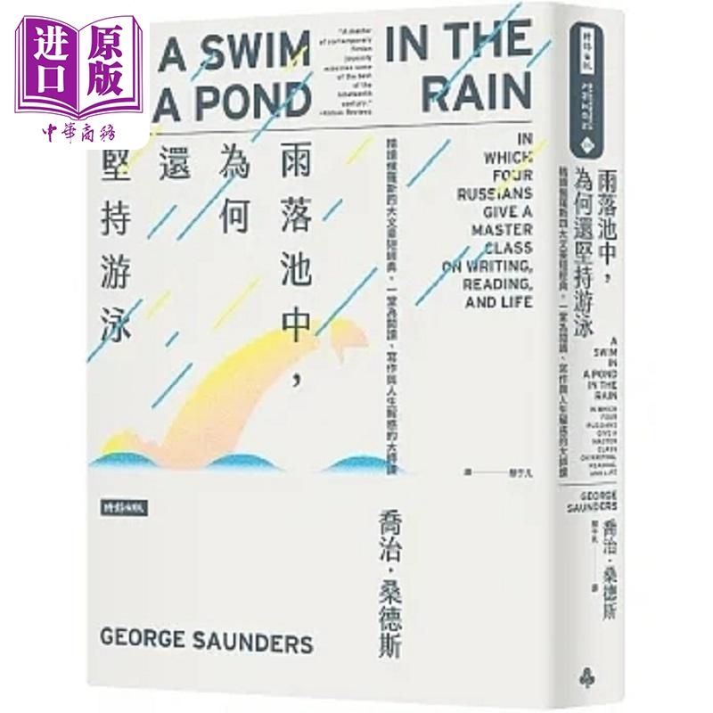 雨落池中 为何还坚持游泳 精读俄罗斯四大文豪短经典 漫游在雨中池塘 写作与人生解惑的大师课 港台原版 乔治 桑德斯 时报【?