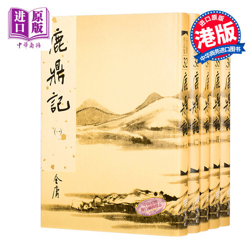 原版港台金庸明河社鹿鼎记武侠