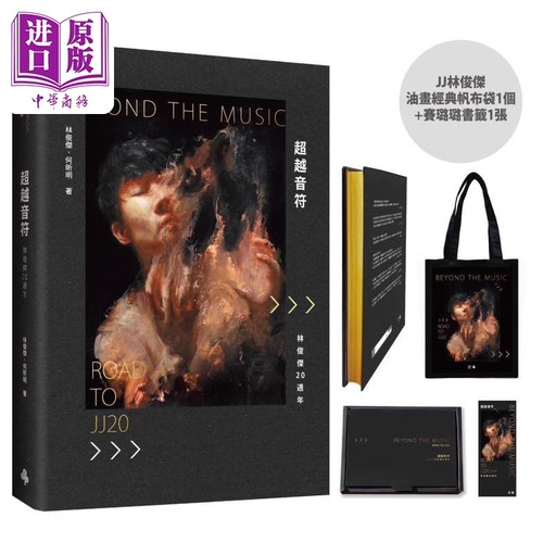 超越音符 林俊杰20周年 刷金典藏精装礼盒版 台版 林俊杰 何昕明 时报出版【中商原版】五月天 周杰伦 孙燕姿 王嘉尔 何炅推荐