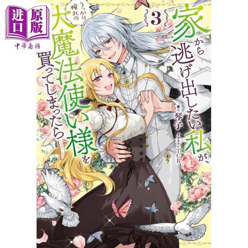 想逃离家的我、不小心买下了仰慕的大魔法使大人 3 日文原版 うっかり憧れの大魔法使い様を買ってしまったら【中商原版】