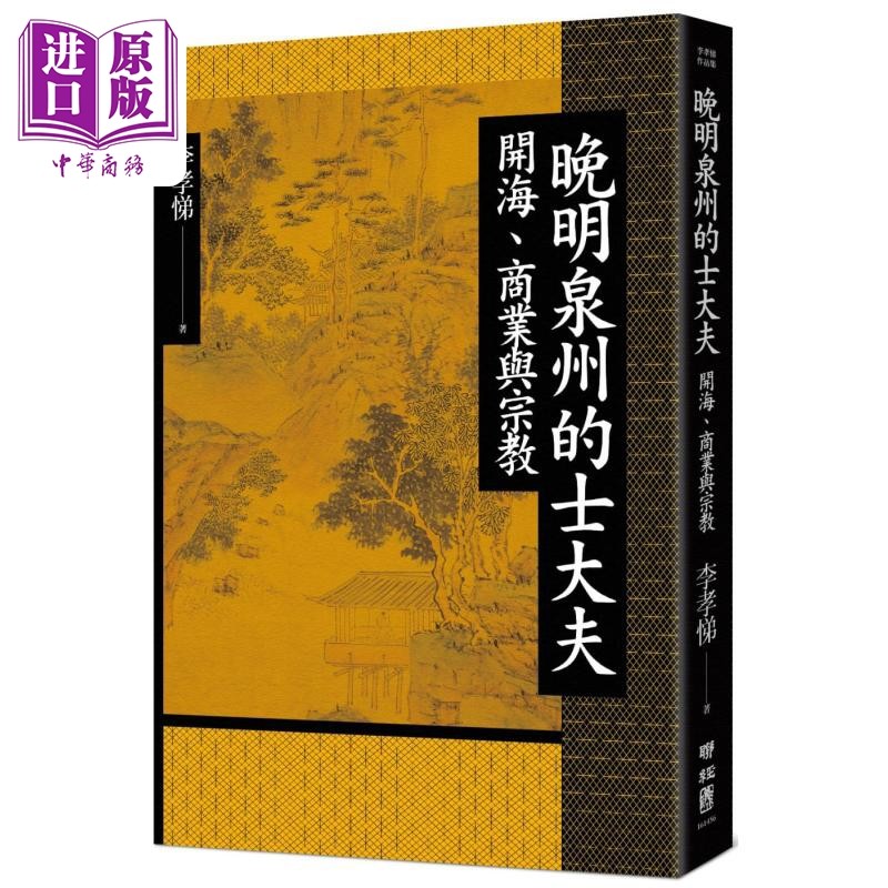 现货 晚明泉州的士大夫 作者签名版 港台原版 李孝悌 联经出版【中商原版】
