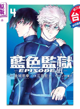 漫画 BLUE LOCK蓝色监狱-EPISODE 凪- 4 金城宗幸 台版漫画书 东立出版【中商原版】
