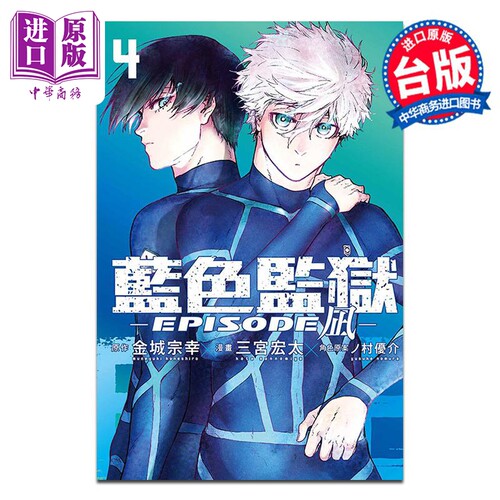 漫画 BLUE LOCK蓝色监狱-EPISODE 凪- 4 金城宗幸 台版漫画书 东立出版【中商原版】