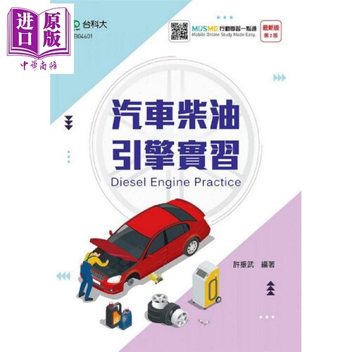 现货 汽车柴油引擎实习（最新版）（二版） 港台原版 许振武 台科大【中商原版】