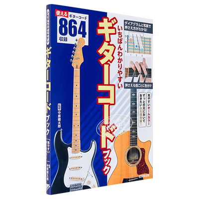 容易理解的吉他和弦书 日文原版 进口艺术 いちばんわかりやすいギターコードブック【中商原版】