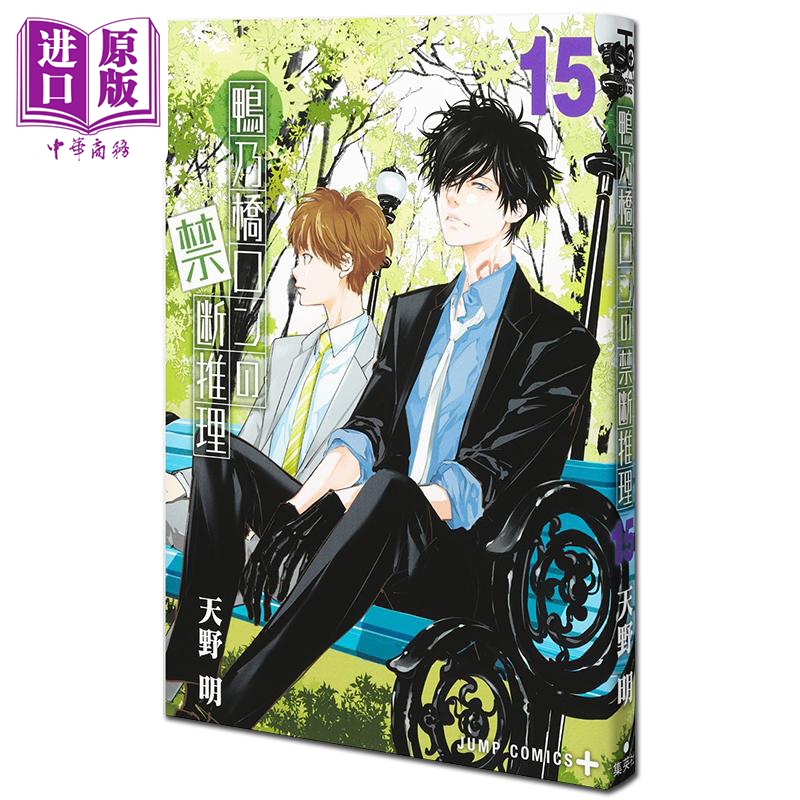 漫画 鸭乃桥论的禁忌推理 15 天野明 集英社 日文原版漫画书 鴨乃橋ロンの禁断推理【中商原版】