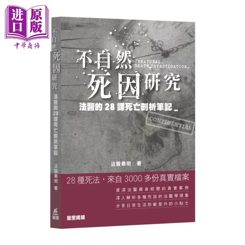 不自然死因研究 法医的28课死亡剖析笔记 法医秦明 万里机构 港台原版【中商原版】