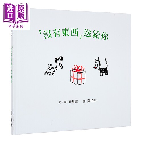 「没有东西」送给你（二版）