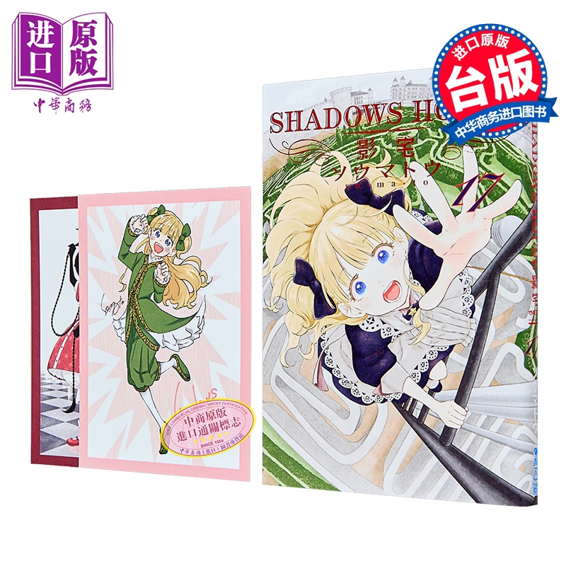 漫画 SHADOWS HOUSE-影宅- 第17集 限定版 ソウマトウ 台版漫画书 青文出版【中商原版】