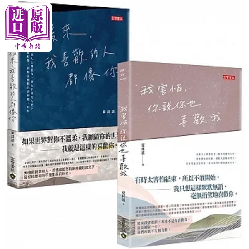现货 后来 我喜欢的人都像你 vs 我害怕 你说你也喜欢我 致喜欢你 华文抒情散文二书 港台原版 万诗语 夏林溪 高宝【中商原版】