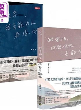 现货 后来 我喜欢的人都像你 vs 我害怕 你说你也喜欢我 致喜欢你 华文抒情散文二书 港台原版 万诗语 夏林溪 高宝【中商原版】