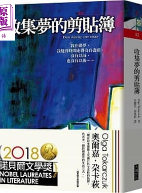 收集梦的剪贴簿 港台原版 2018年诺贝尔文学奖 Olga Tokarczuk 大块文化【中商原版】托卡尔丘克 白天的房子 夜晚的房子