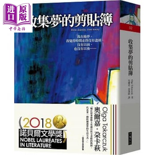 收集梦的剪贴簿 港台原版 2018年诺贝尔文学奖 Olga Tokarczuk 大块文化【中商原版】托卡尔丘克 白天的房子 夜晚的房子