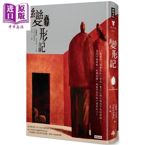 变形记 精装版 港台原版 法兰兹 卡夫卡 Franz Kafka 时报出版 经典文学【中商原版】