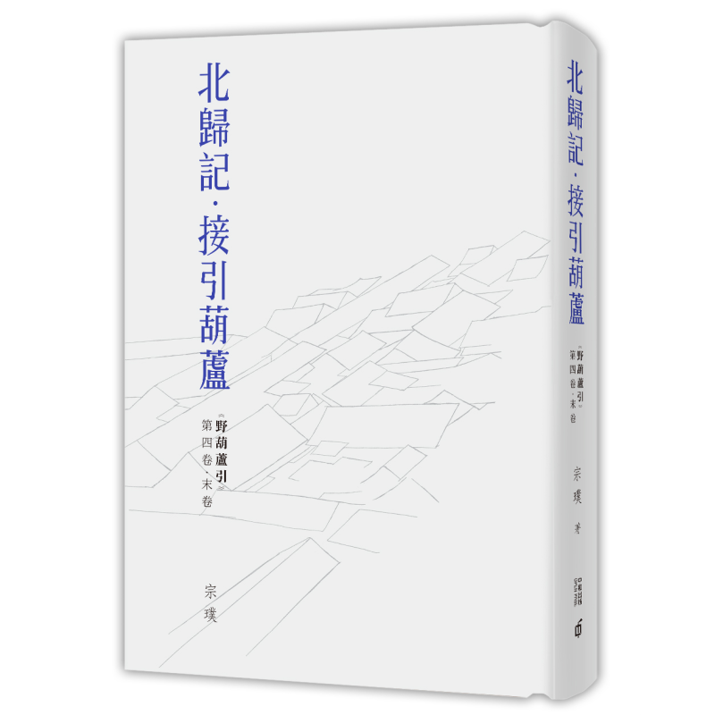 野葫芦引第四卷 末卷北归记 接引葫芦 精装 港台原版 宗璞 香港中和出版【中商原版】