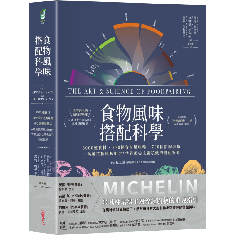预售 食物风味搭配科学 世界顶尖主厨私藏的搭配*经 台版 采实 精装大开本 食材风味轮 搭配表格 风味组合 风味资料库【中商原版?