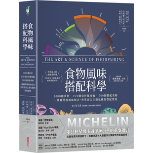 预售 食物风味搭配科学 世界顶尖主厨私藏的搭配*经 台版 采实 精装大开本 食材风味轮 搭配表格 风味组合 风味资料库【中商原版?