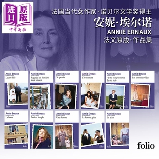 【法文版】诺贝尔文学奖得主 法国女作家 安妮·埃尔诺 作品集 Annie Ernaux 法文原版 正发生 迷失 简单的激情 位置【中商原版】