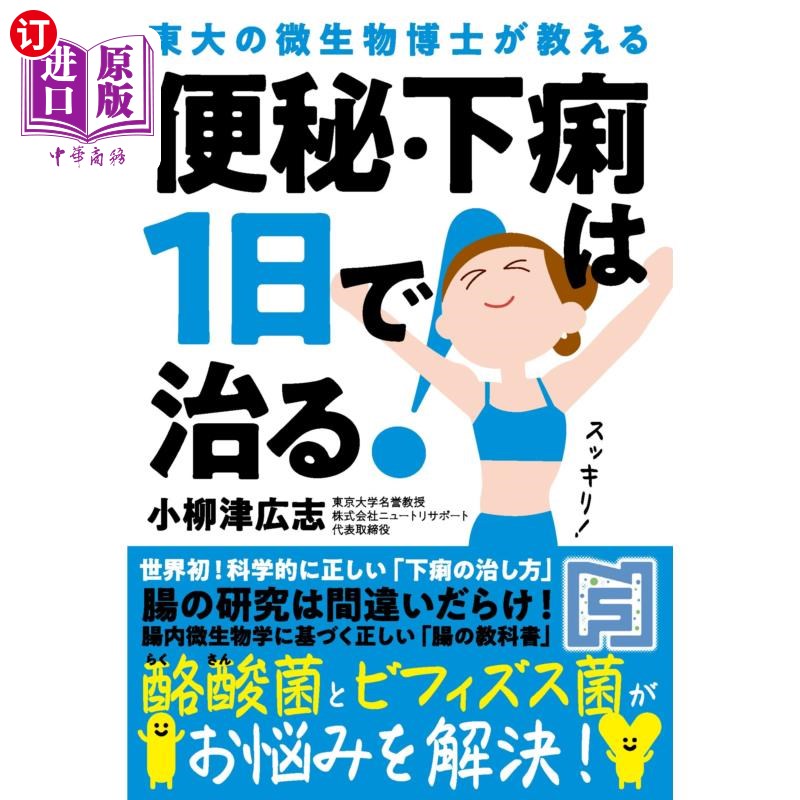 海外直订日语 便秘・下痢は１日で治る！　東大の微生物博士が教える 便秘・下痢は１日で治る！　東大の微生物博士が教える