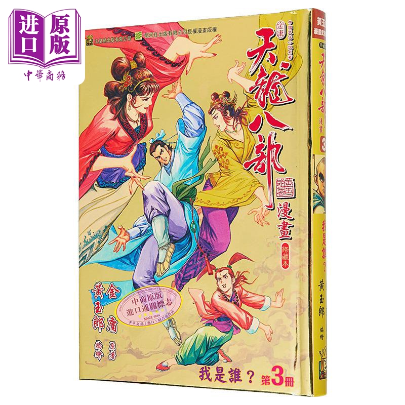 漫画 天龙八部 修藏本 第3集 武功特别版B 金庸、黄玉郎 港版漫画书 玉皇朝出版【中商原版】