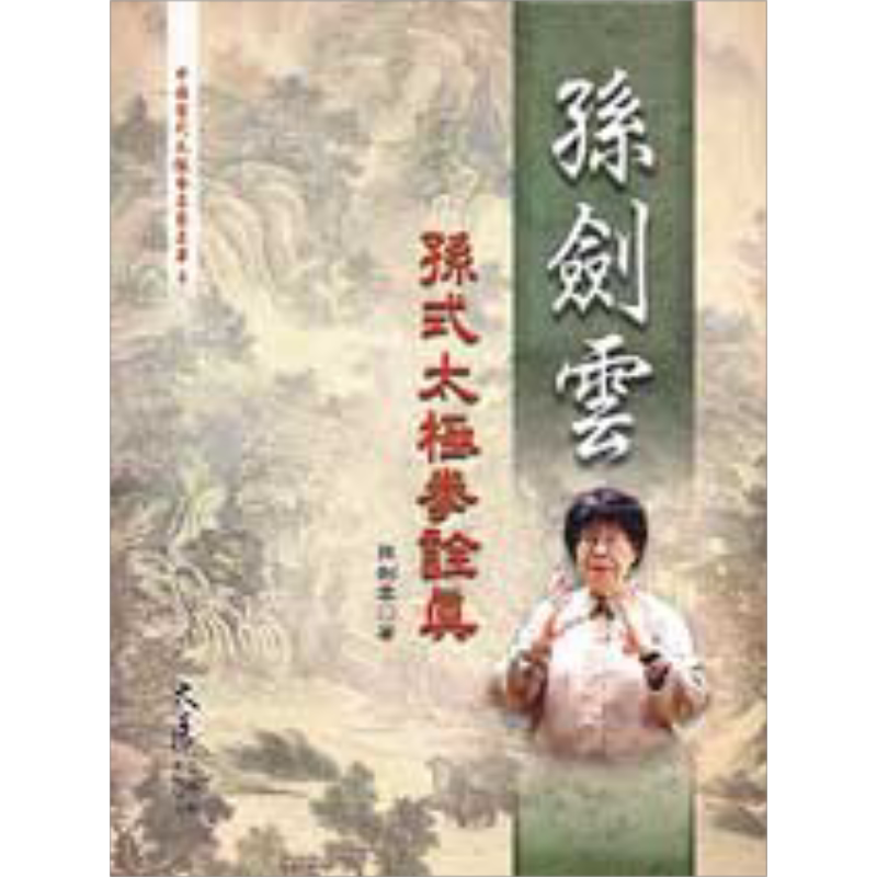 孙剑云孙式太极拳诠真 港台原版 孙剑云 大展出版【中商原版】