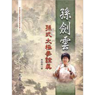 预售 孙剑云孙式太极拳诠真 港台原版 孙剑云 大展出版【中商原版】